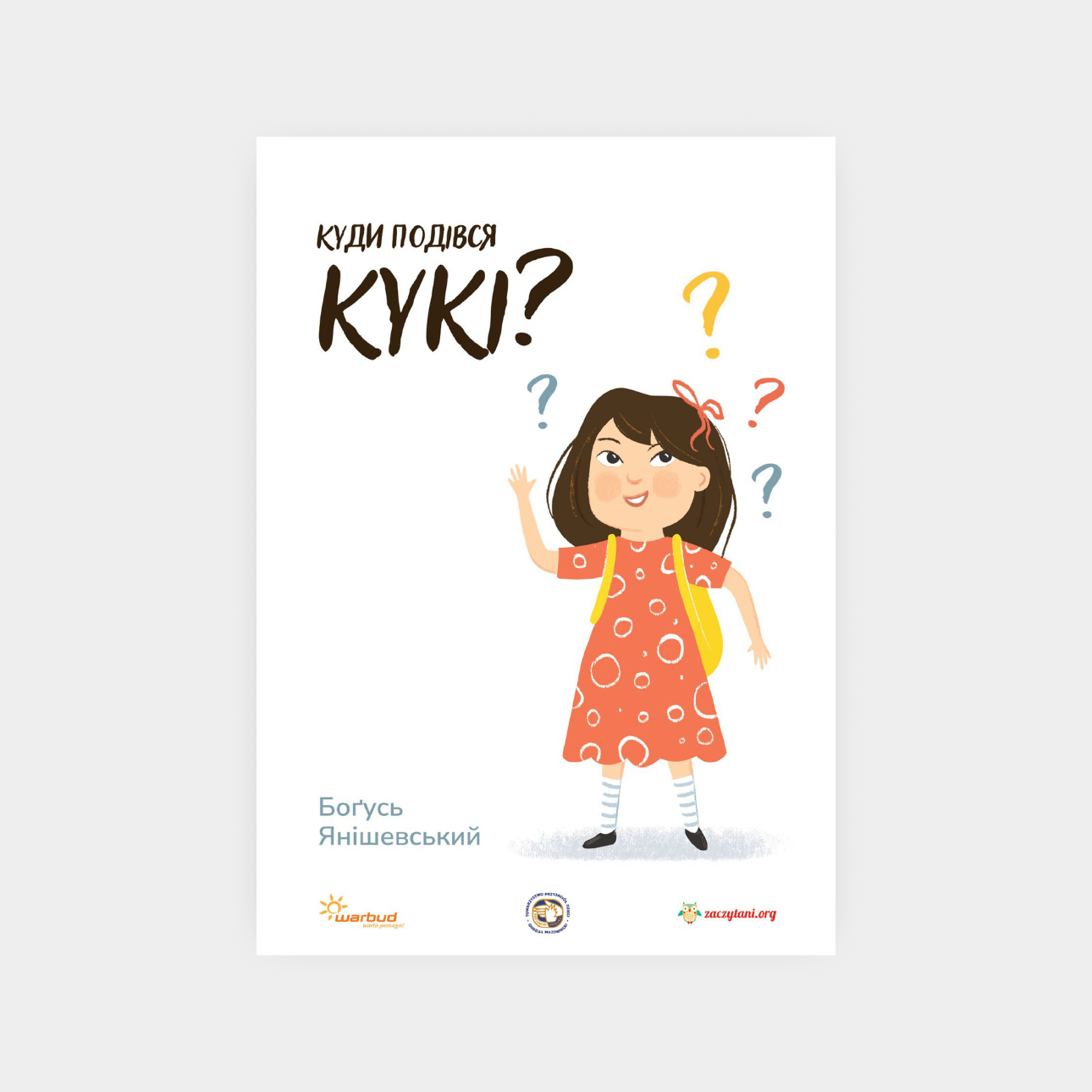 Куди подівся Кукі?