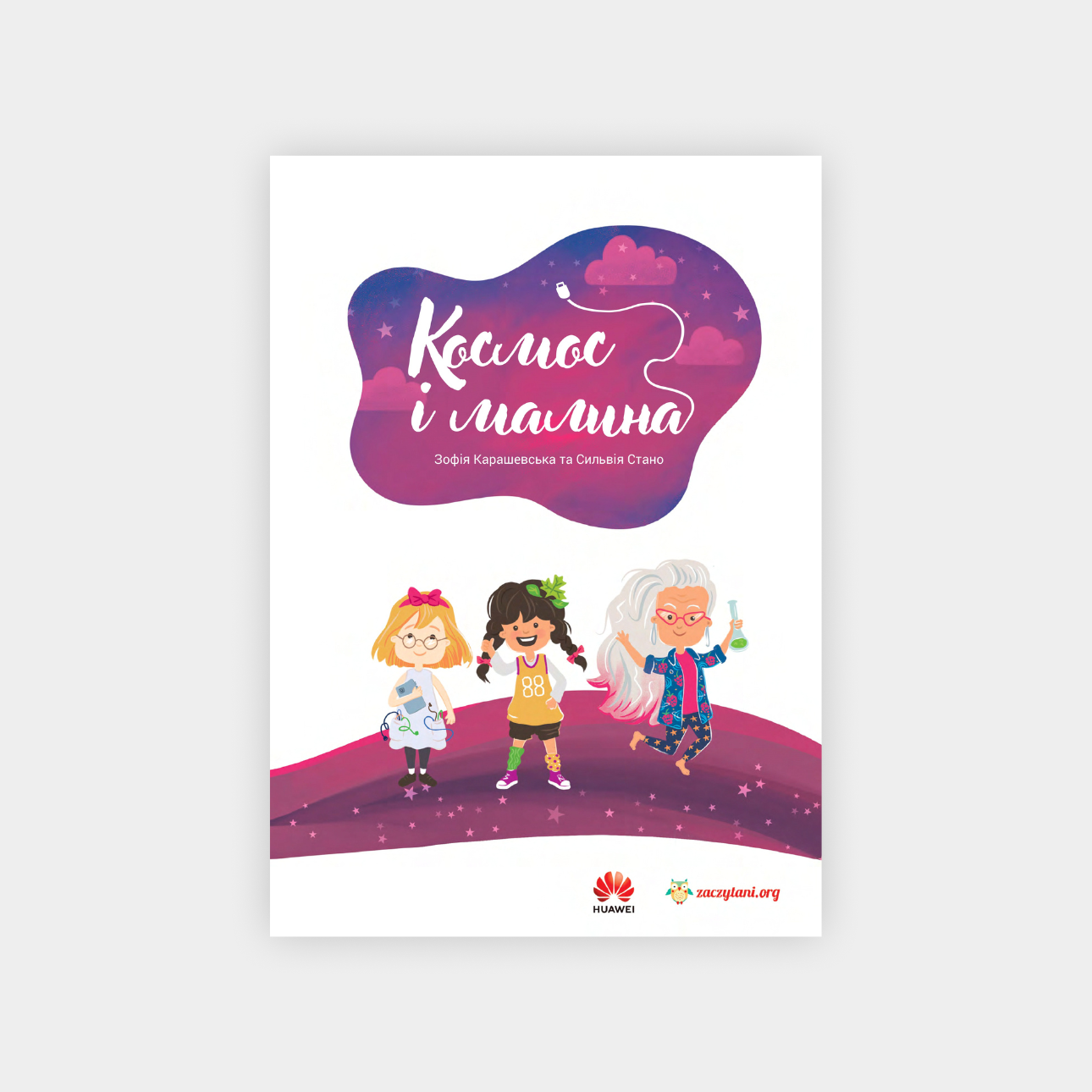 Космос і малина